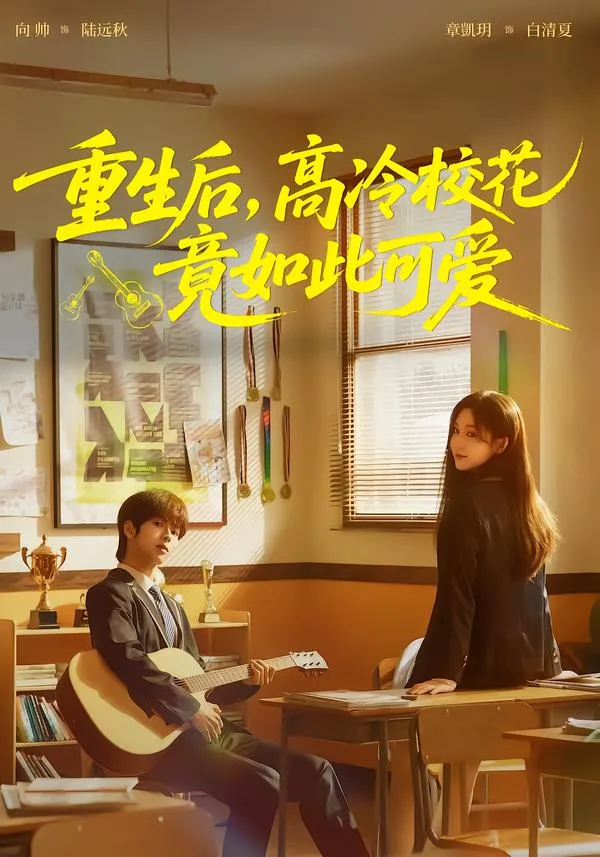 重生后，高冷校花竟如此可爱