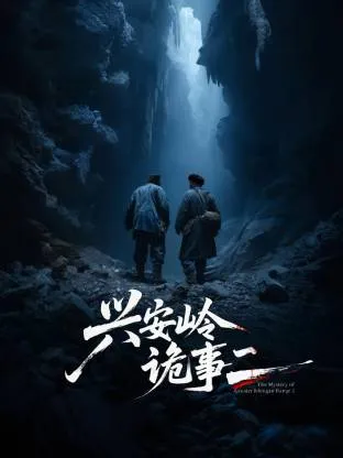 兴安岭诡事二