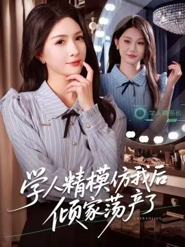 学人精模仿我后倾家荡产了