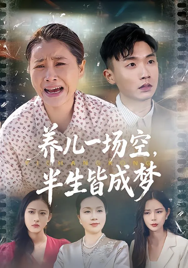养儿一场空，半生皆成梦