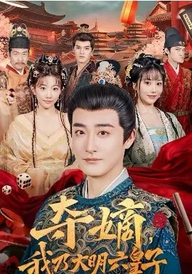 夺嫡，我乃大明六皇子