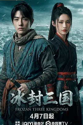 冰封三国