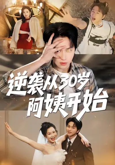 逆袭从30岁阿姨开始