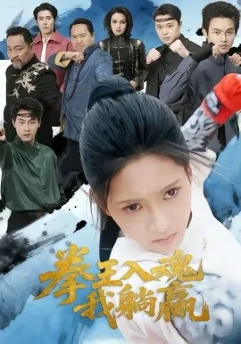 拳王入魂我躺赢