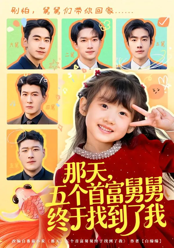 那天，五个首富舅舅终于找到了我