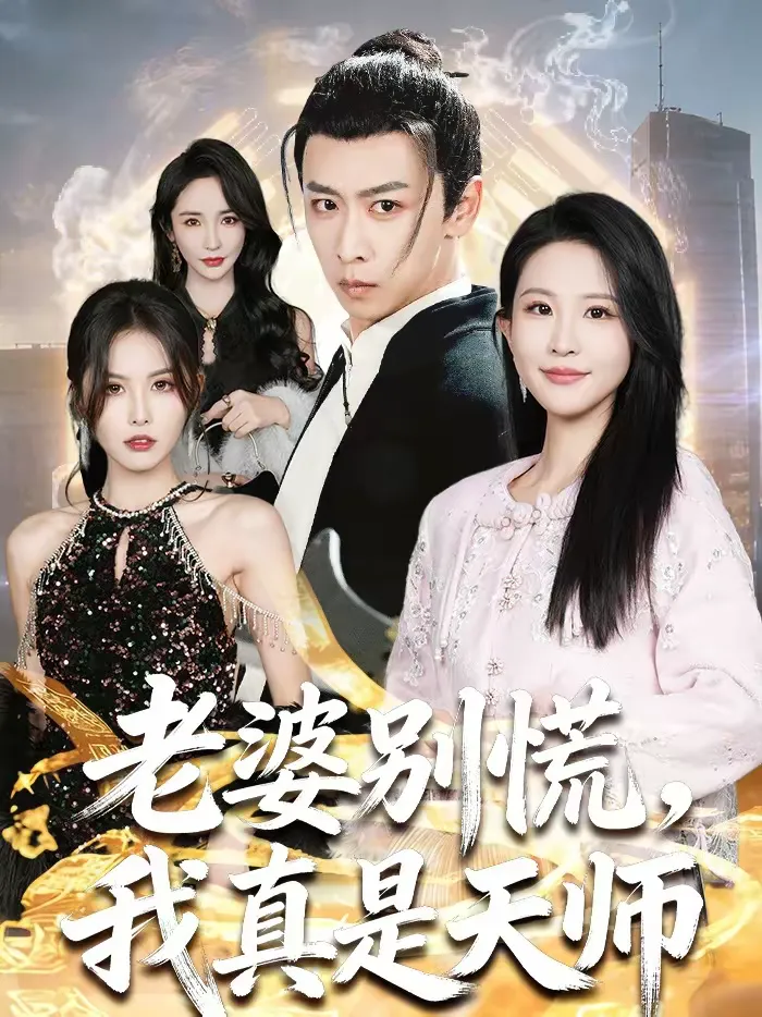 老婆别慌，我真是天师
