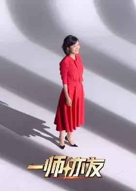 一师亦友良师季