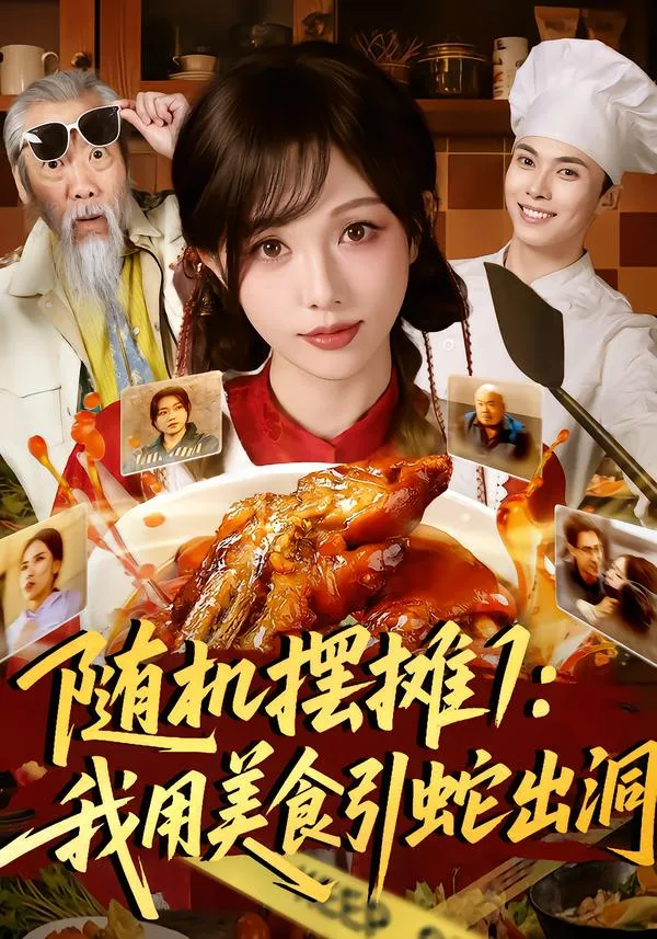 随机摆摊1：我用美食引蛇出洞