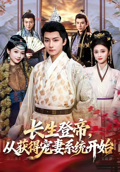 长生登帝，从获得宠妻系统开始
