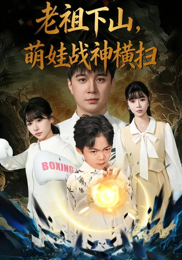 老祖下山，萌娃战神横扫