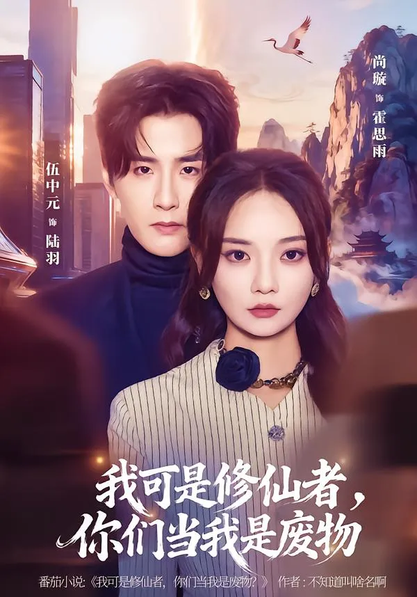 我可是修仙者，你们当我是废物
