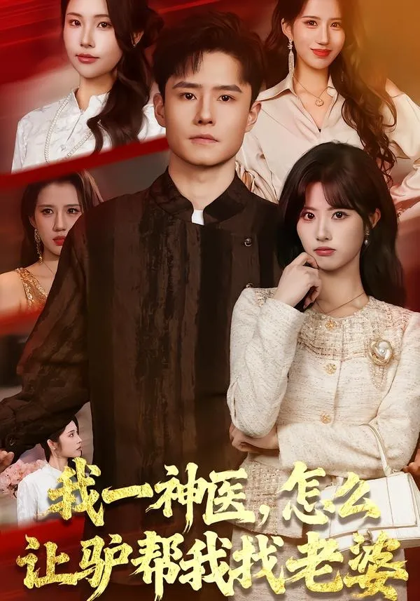 我一神医，怎么让驴帮我找老婆