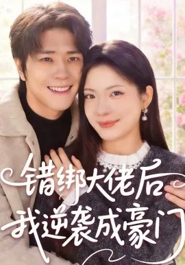 错绑大佬后我逆袭成豪门