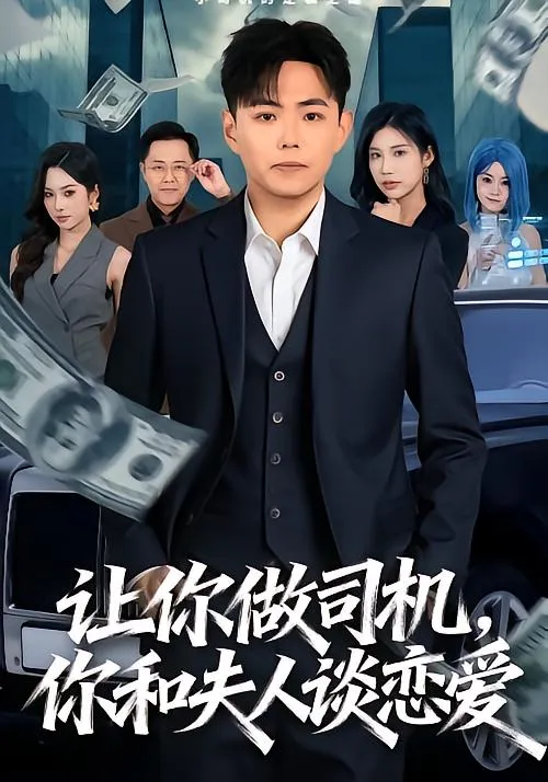让你做司机，你和夫人谈恋爱