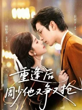 重逢后周少他又争又抢