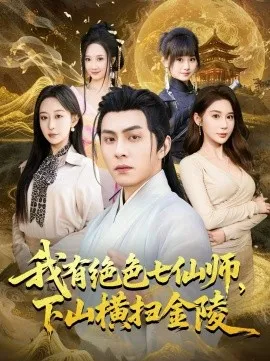 我有绝色七仙师，下山横扫金陵