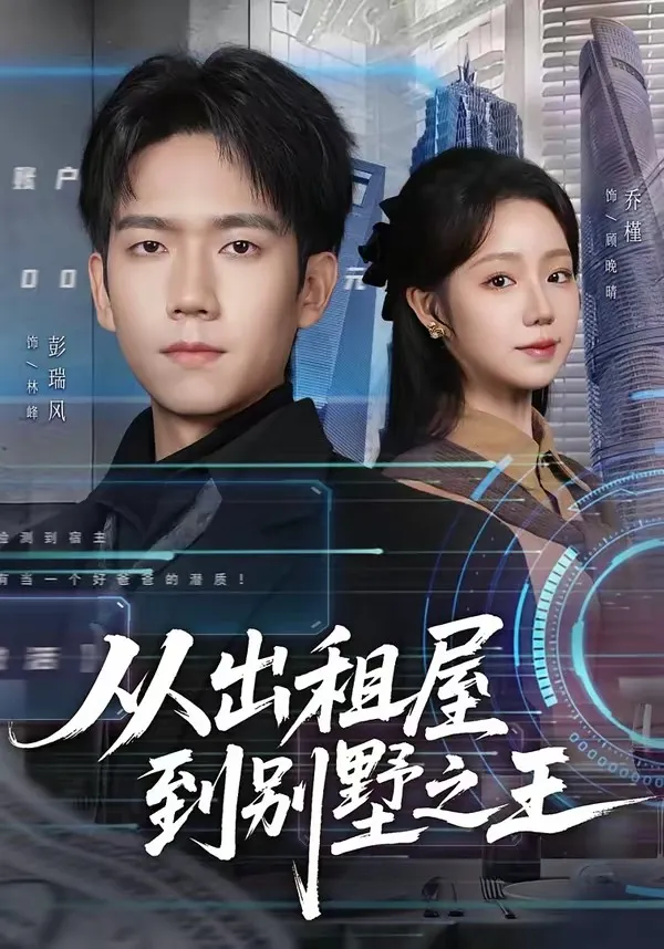 从出租屋到别墅之王