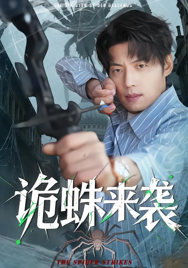 诡蛛来袭