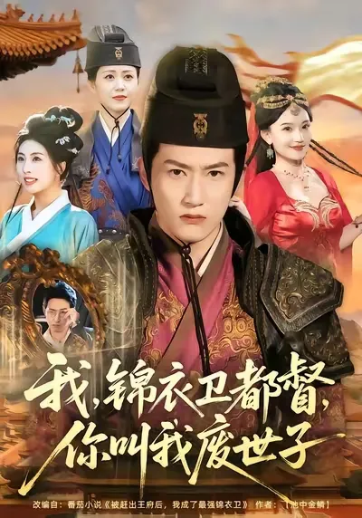 我锦衣卫都督你叫我废世子