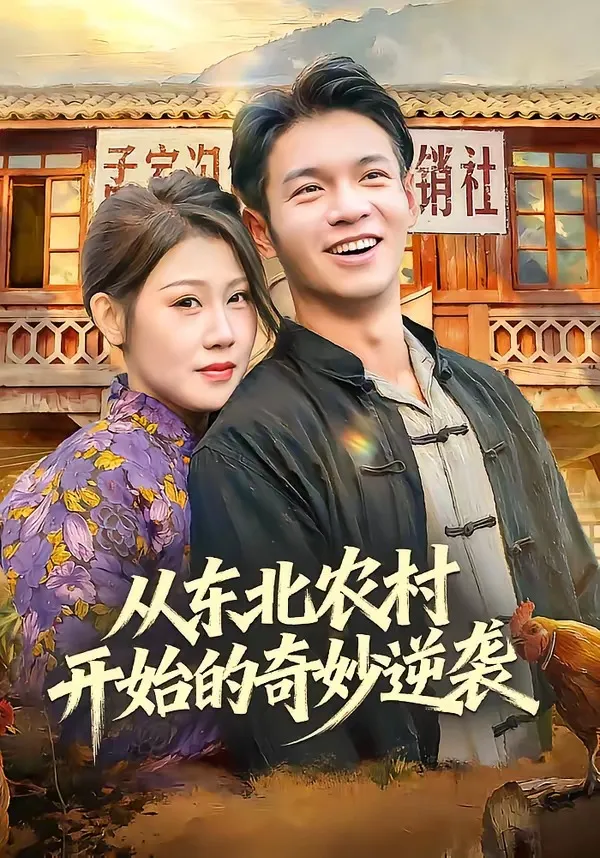 从东北农村开始的奇妙逆袭