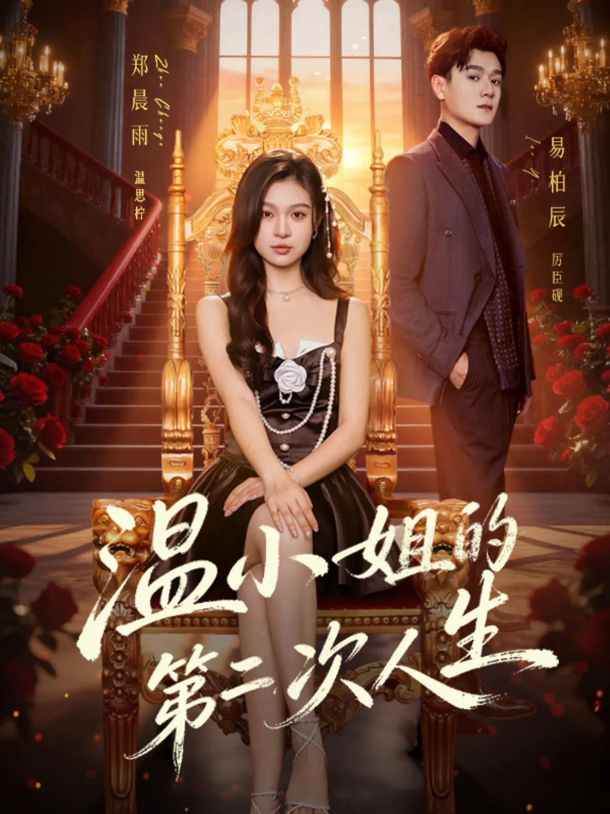 温小姐的第二次人生