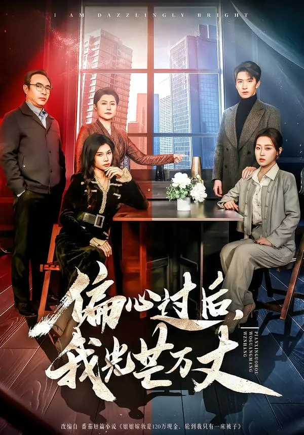 偏心过后，我光芒万丈