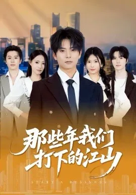 那些年我们打下的江山