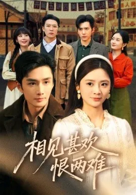 相见甚欢恨两难