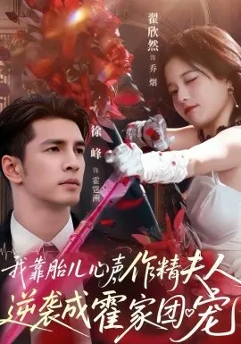 我靠胎儿心声，作精夫人逆袭成霍家团宠
