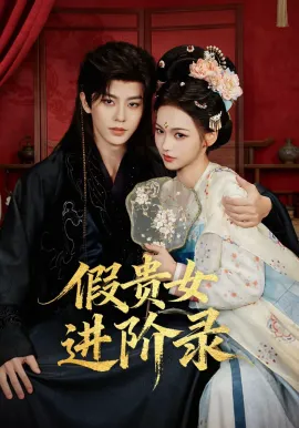 假贵女进阶录