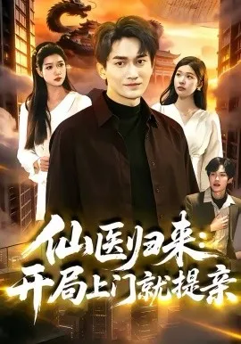 仙医归来：开局上门就提亲