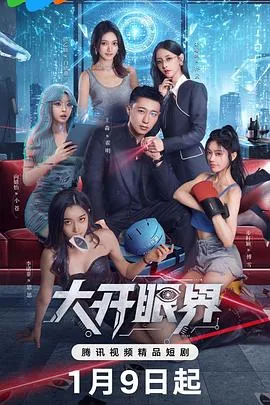 大开眼界