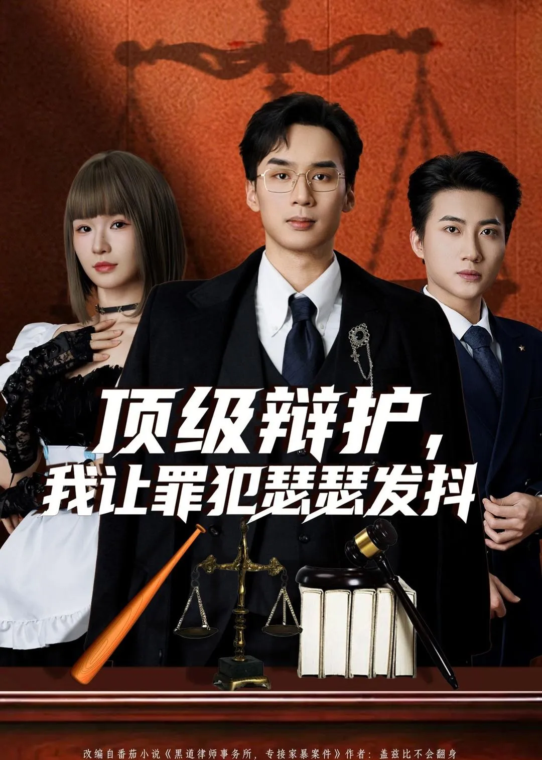 顶级辩护，我让罪犯瑟瑟发抖