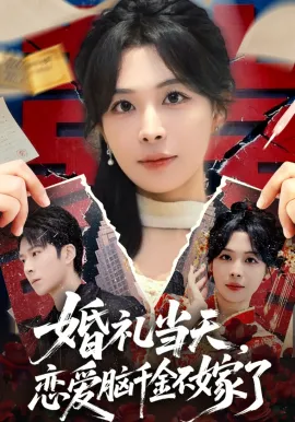 婚礼当天，恋爱脑千金不嫁了