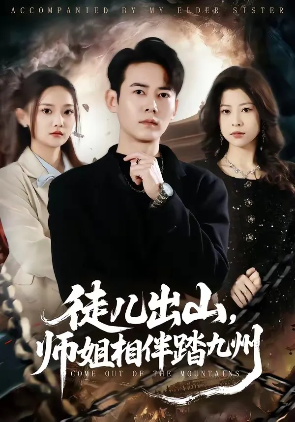 徒儿出山，师姐相伴踏九州