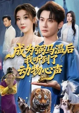 成为弼马温后我听到了动物心声