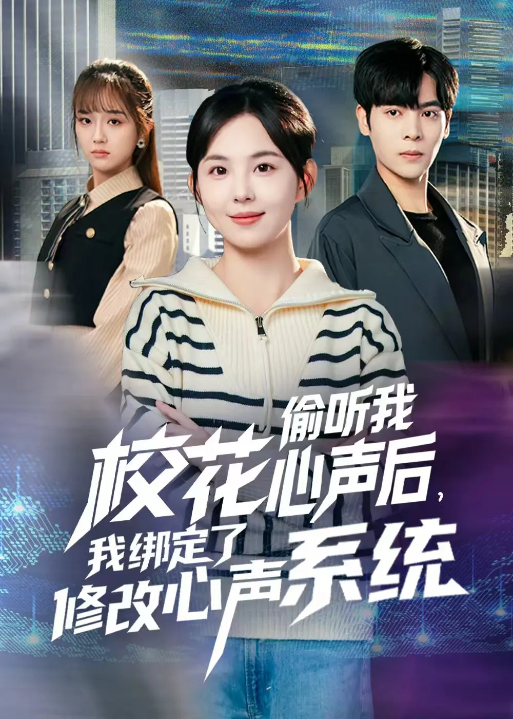校花偷听我心声后，我绑定了修改心声系统