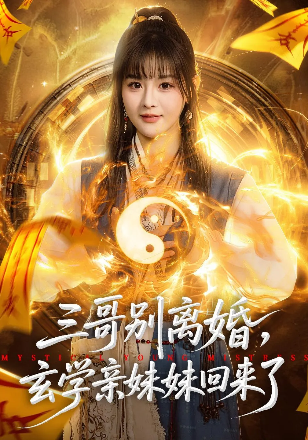 三哥别离婚，玄学亲妹妹回来了