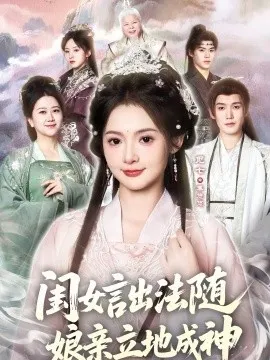 闺女言出法随，娘亲立地成神