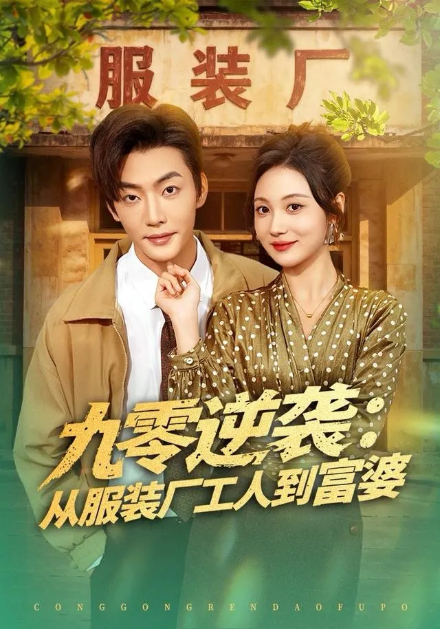 九零逆袭从服装厂工人到富婆