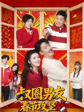叔圈男友之春节攻坚战