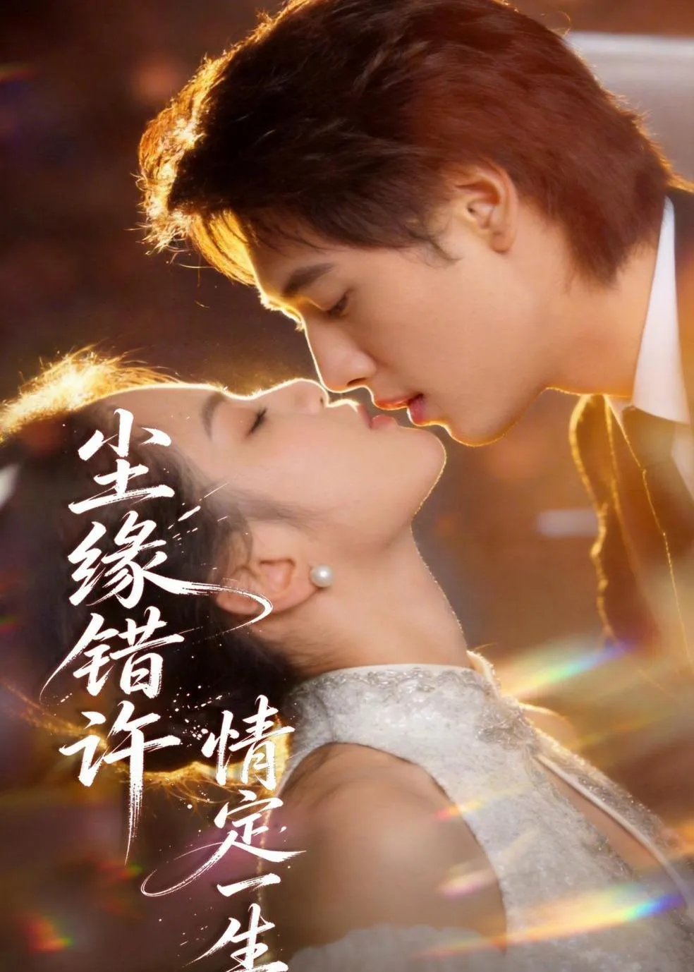 尘缘错许，情定一生​