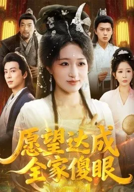 愿望达成全家傻眼