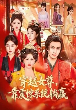 穿越女尊，靠震惊系统躺赢