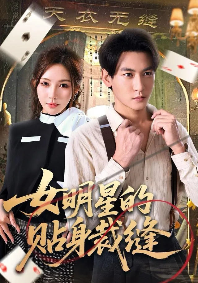 女明星的贴身裁缝