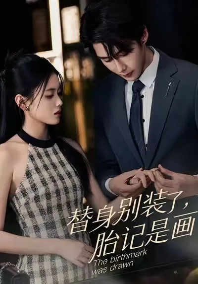 替身别装了，胎记是画的