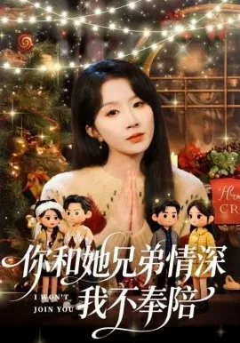 你和她兄弟情深我不奉陪