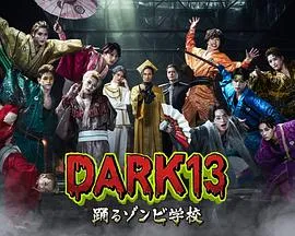 DARK13：跳舞的僵尸学校