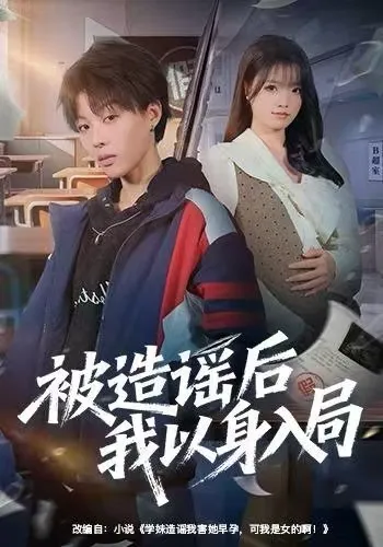 被造谣后我以身入局