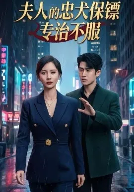 夫人的忠犬保镖专治不服